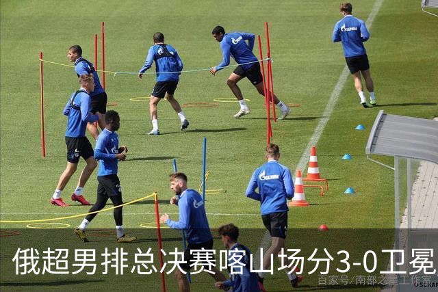 俄超男排总决赛喀山场分3-0卫冕 斩获联赛第12冠