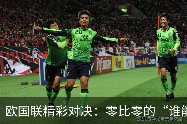 欧国联精彩对决：零比零的“谁能上，谁都不能下