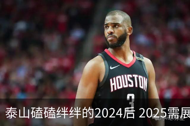 泰山磕磕绊绊的2024后 2025需展现清晰的发展方向
