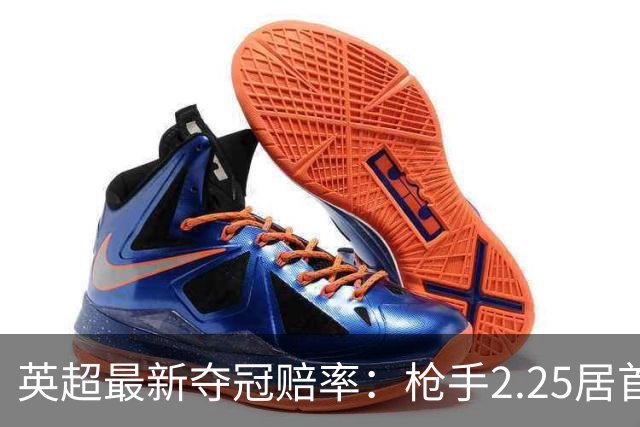 英超最新夺冠赔率：枪手2.25居首 城军魔车刺排排坐