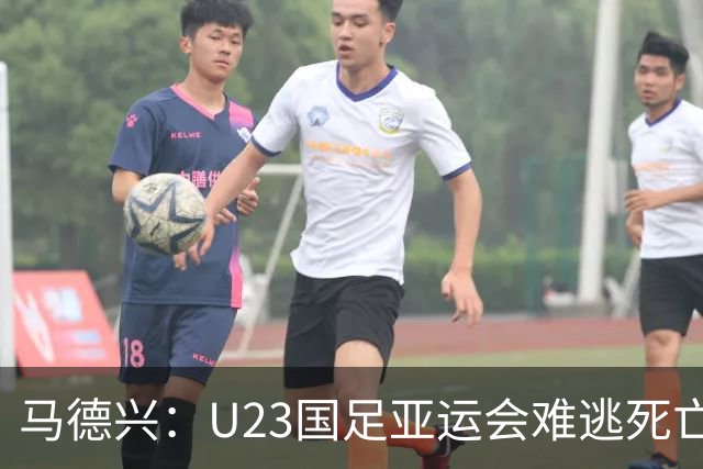 马德兴：U23国足亚运会难逃死亡之组，理论上是“以大打小”