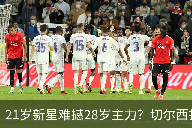 21岁新星难撼28岁主力？切尔西拒签门将引燃争议